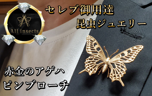 
アゲハ蝶ピンブローチ　ピンクゴールドカラー　All insects　【セレブ御用達】【世界30個限定】今、世界中から熱視線を浴びている幻の昆虫アートジュエリー
