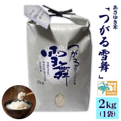 ふるさと納税 つがる市 あさゆき米「つがる雪舞」 2kg 特別栽培米 令和7年産 [0885]