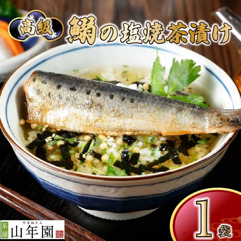 お茶漬け いわし 茶漬け 1袋 ご飯 お茶 鰯 魚 無添加 炊き込みご飯 伊豆 下田 山年園