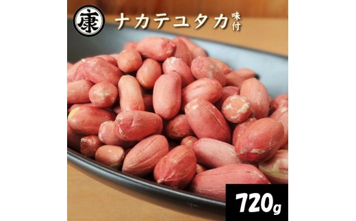 ＼最短7営業日以内発送／ 味付落花生 720g (240g × 3袋) 塩味 ピーナッツ 落花生 薄皮付 ナカテユタカ おつまみ ビール に合う 千葉県産 ナッツ 豆 マメ おやつ 厳選素材 煎りたて ポリフェノール 千葉ピーナッツ 千葉落花生 贈答 ギフト プレゼント 送料無料 千葉県 旭市 株式会社ヤマハン ymh022