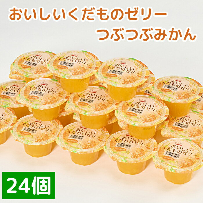 【ふるさと納税】くらしにベルク　おいしいくだものゼリー　つぶつぶみかん（160グラム12個入り×2ケース）