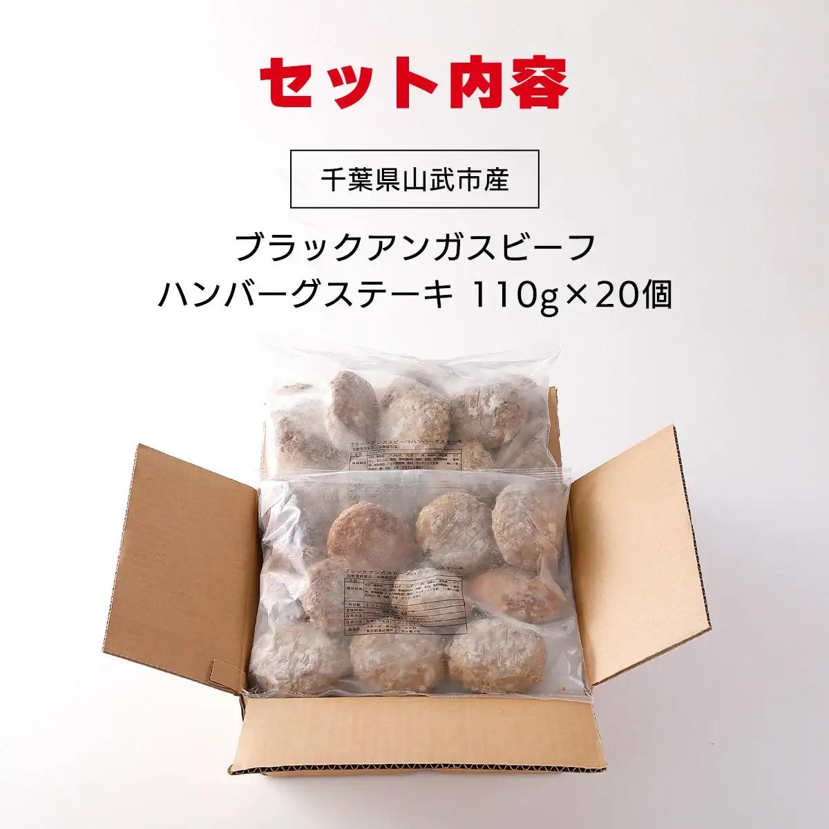 ブラックアンガスビーフハンバーグステーキ 110g×20個 SMBI002