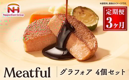 
            029-1001【定期便 3ヶ月】グラフォア 4個セット｜日本ハム 本格 食品 フォアグラ 冷凍 タンパク質 国内製造 ニッポンハム ギフト 記念日 パーティー プレゼント おもてなし お取り寄せグルメ お取り寄せ 定期便 グルメ ミートフル 送料無料
          