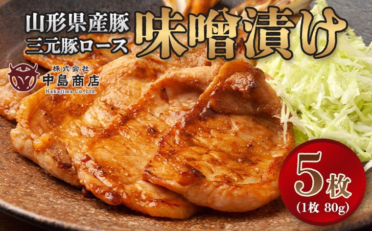 
                  山形県産豚 三元豚ロース 味噌漬け 80g×5枚 簡易包装 FY26-119
                