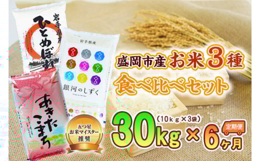 【6か月定期便】盛岡市産お米3種食べ比べ【10kg×3袋】×6か月