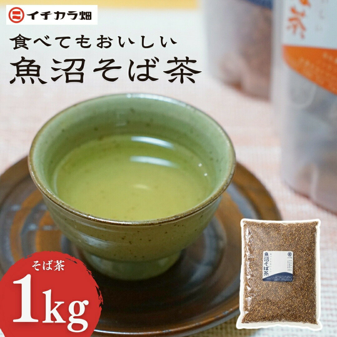 【ふるさと納税】そば茶 食べてもおいしい魚沼そば茶 1kg イチカラ畑 丸粒焙煎 玄そば そばの実 ノンカフェイン 国産 有機 健康 ヘルシー 香ばしい ギフト 新潟県 小千谷市