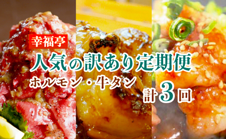 【3回定期便】 幸福亭 人気の訳あり定期便 毎月お届け