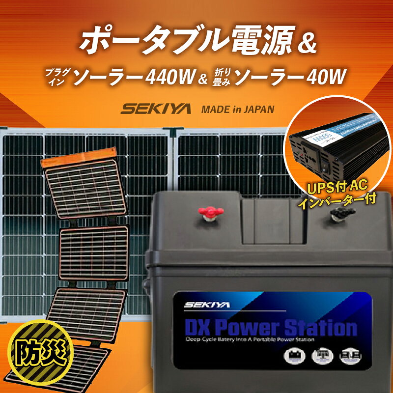 【ふるさと納税】ポータブル電源（電池容量1200Wh 定格出力電力500W）＋プラグインソーラー440W（220W・40V-2枚）＋折り畳みソーラーパネル20W（1枚）＋UPS付ACインバータ500W
