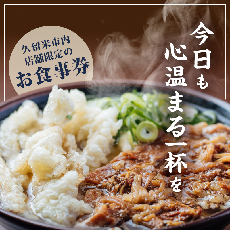 【メール便】立花うどん お食事券5,000円分　※久留米限定_お食事券 立花うどん 久留米限定 メール便 金額 5,000円分 九州うどん 行列のできる 人気店 昭和56年 創業 飲食 チケット じっ