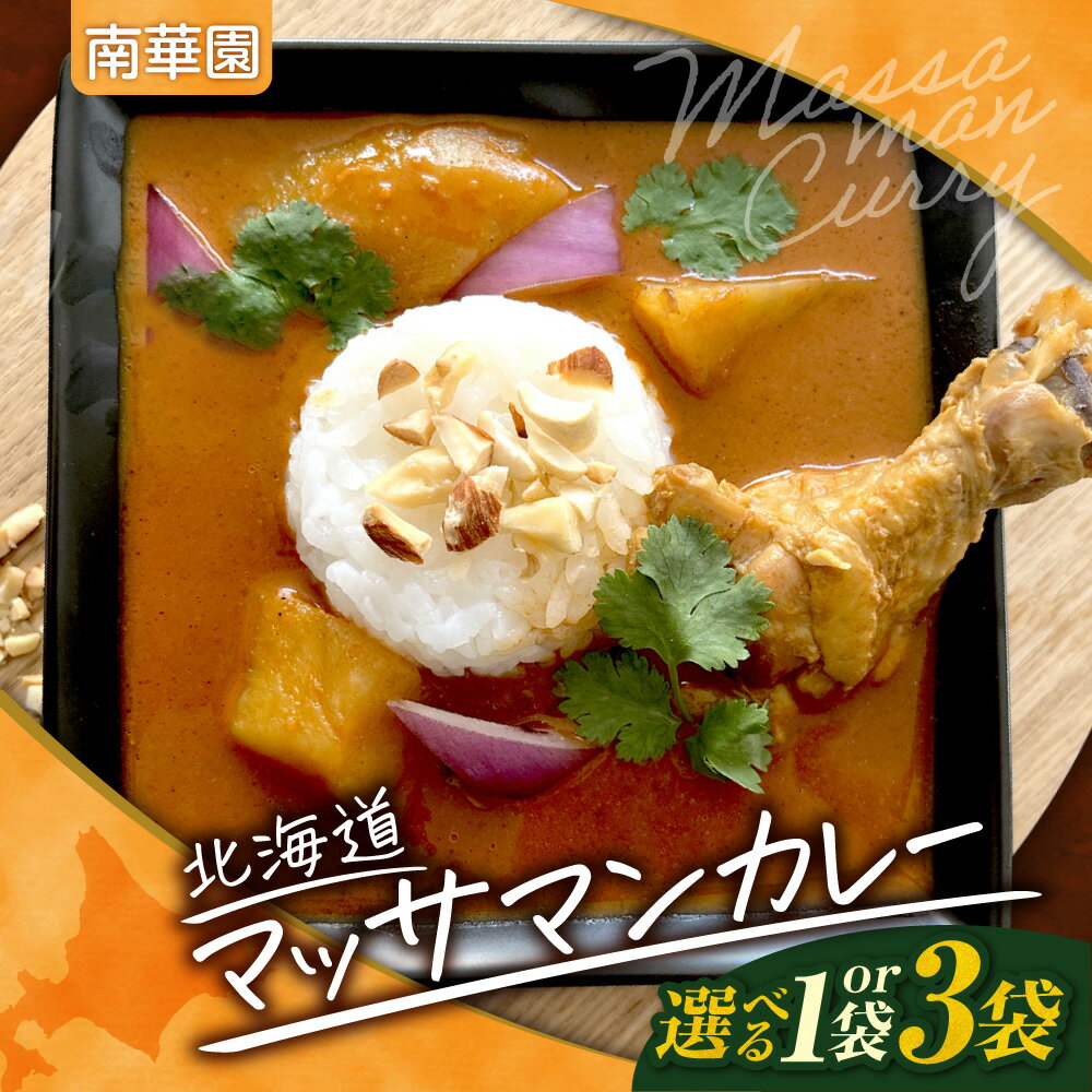 【ふるさと納税】 マッサマンカレー 【 選べる 数量 】 220g入り 1袋 3袋 南華園 レトルト ココナッツミルク 北海道産 じゃがいも 牛乳 生クリーム お取り寄せ グルメ 時短 簡単調理 レンジ レンチン 常備食 湯煎 カレー タイカレー 北海道 札幌市