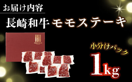 A4-A5 長崎和牛モモステーキ (100g×10)  [DBS026] ステーキ 牛肉