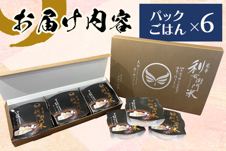 星華 利右衛門米 パックごはん 6個｜米 こめ コメ ごはん ご飯 [0307]