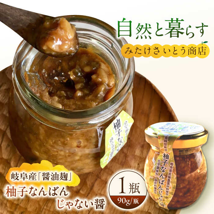 【ふるさと納税】 オリジナル辛味調味料 醤油麹「柚子なんばんじゃない醤」1個　御嵩町 / みたけさいとう商店 [AVAZ009]