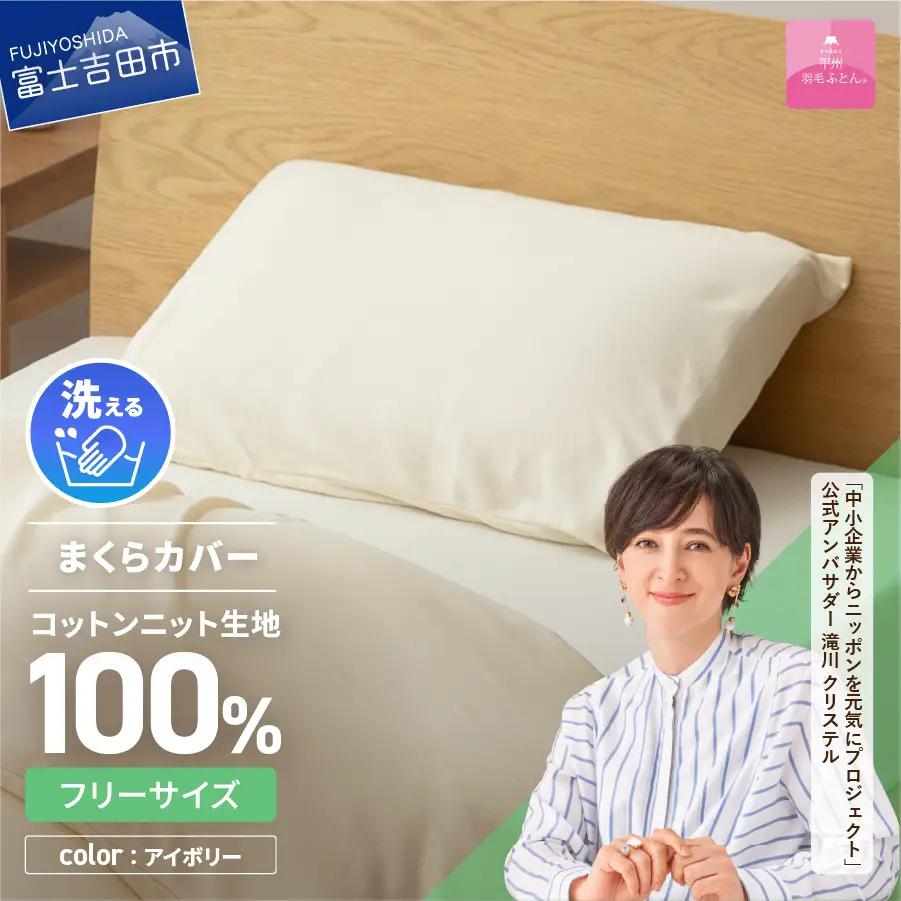  【甲州羽毛ふとん】プレミアムコットンニットまくらカバー（アイボリー） 寝具 まくらカバー Pillowcase コットンニット Pillow 