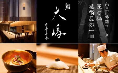 【麻布十番 鮨割烹】鮨大嶋 芸術品の一皿「旬の糸魚川コース」お食事券2名様 老舗料亭「なだ万」で総料理長を務めた大嶋氏が監修した鮨や料理はまさに匠の粋 【 ペア お食事券 食事 ふるさと納税 レストラン 東京都 ふるさと レストラン 東京 寿司 すし 和食 ジオフード 食事券 東京 港区 フルコース コース料理 】