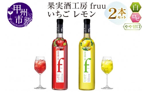 シャトー勝沼 果実酒工房fruu いちご レモン 2本セット（MG）A07-650