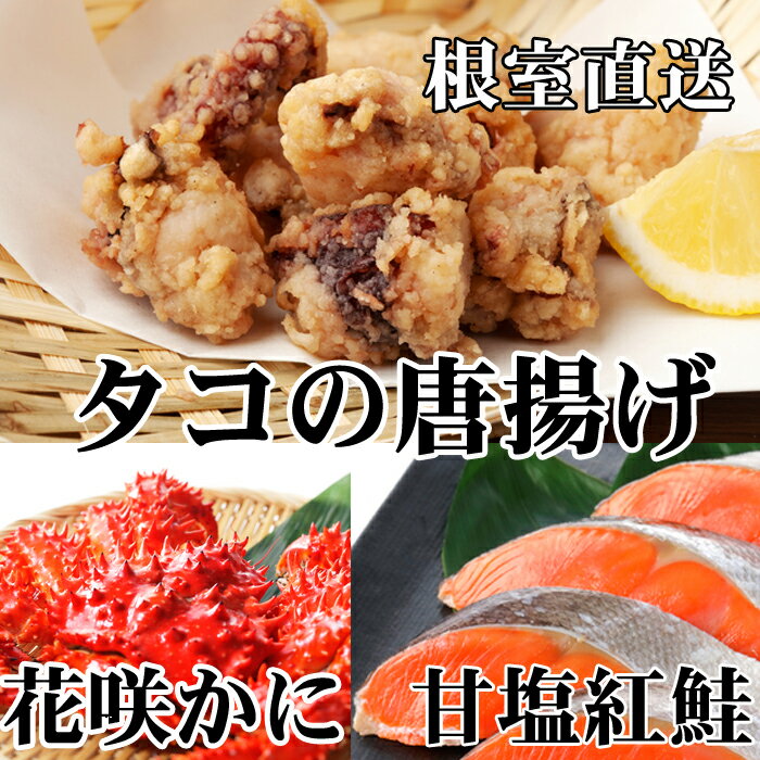 【ふるさと納税】 花咲かに 400g 前後 ~ 550g 前後 × 1 尾、タコから揚げ 250g × 1P、紅鮭 5 切 × 1P 鮭 さけ サケ しゃけ シャケ 魚 さかな サカナ 紅ざけ 紅ザケ べにざけ ベニザケ 花咲がに 花咲 花咲ガニ 花咲蟹 かに カニ 蟹 蛸 北海道 根室市 ふるさと納税 A-36056