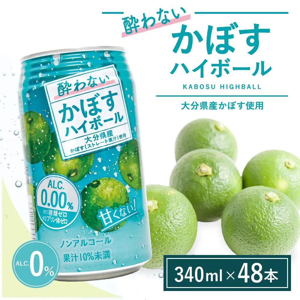 【定期便12回】酔わない かぼす ハイボール 340ml×48本 (ノンアルコール) | ノンアル