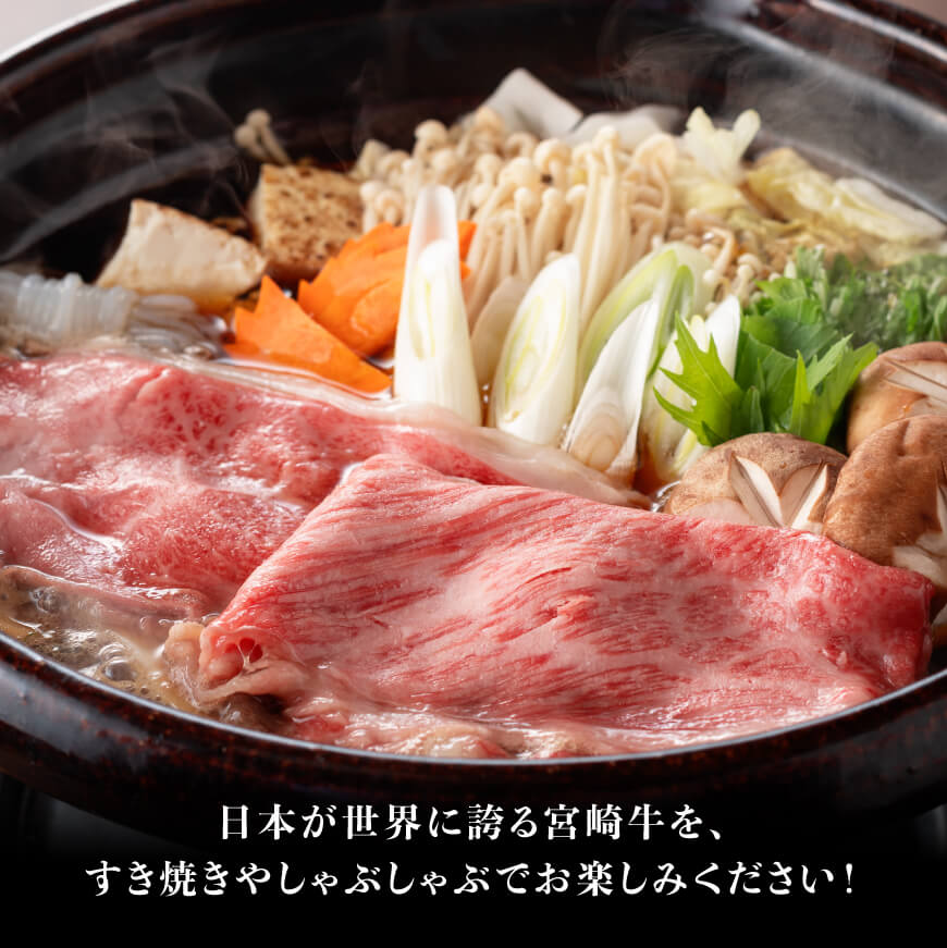 【令和7年10月発送分】宮崎牛 赤身（ウデorモモ）すきしゃぶ1kg+粗挽きウインナー 【肉 牛肉 ミヤチク スライス すき焼き しゃぶしゃぶ】 [C00613r710]