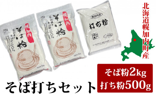 
[№5795-0177]そば打ちセット そば粉2kg・打ち粉500g 北海道幌加内 日本一 国産 そば 家庭用 そば打ち 入門 蕎麦 体験 そば粉
