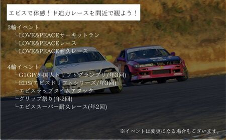 ドリフトの聖地！エビスサーキット大人1名入場券【株式会社エビスサーキット】