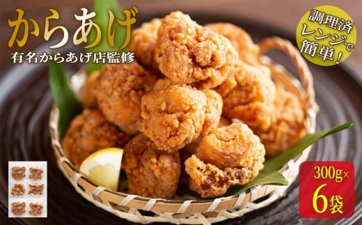 
★有名からあげ店監修★　調理済み！レンジで簡単からあげ　１．8ｋｇ（３００ｇ×6袋）
