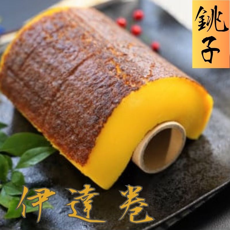 【ふるさと納税】 銚子の伊達巻き（ハーフサイズ）伊達巻 卵 たまご まるで プリン おせち料理 お正月 おせち お取り寄せグルメ おすすめ お土産 手作り 名産 千葉県銚子市 銚子 あづま寿司