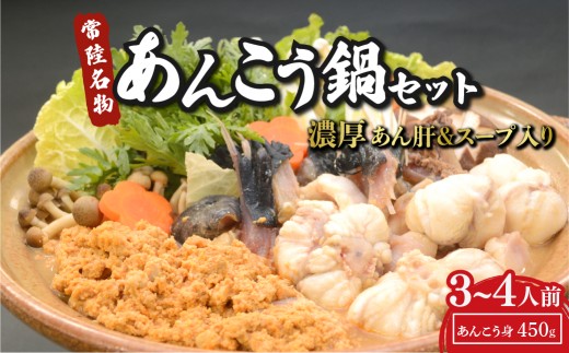 国産あんこう使用！濃厚あん肝のあんこう鍋 3～4人前 先行予約 2月発送 | 海鮮鍋 あんこう アンコウ 鮟鱇 あんこう鍋 アンコウ鍋 鍋 常陸名物 先行予約 旬 スープ スープ付 肝 あんこう肝 魚介類 魚貝類 魚 高級魚 茨城県 ひたちなか市