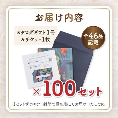 ふるさと納税 山梨市 配れるフルーツカタログ100冊セット【あとから選べるカタログギフト】山梨セレクト |  | 01
