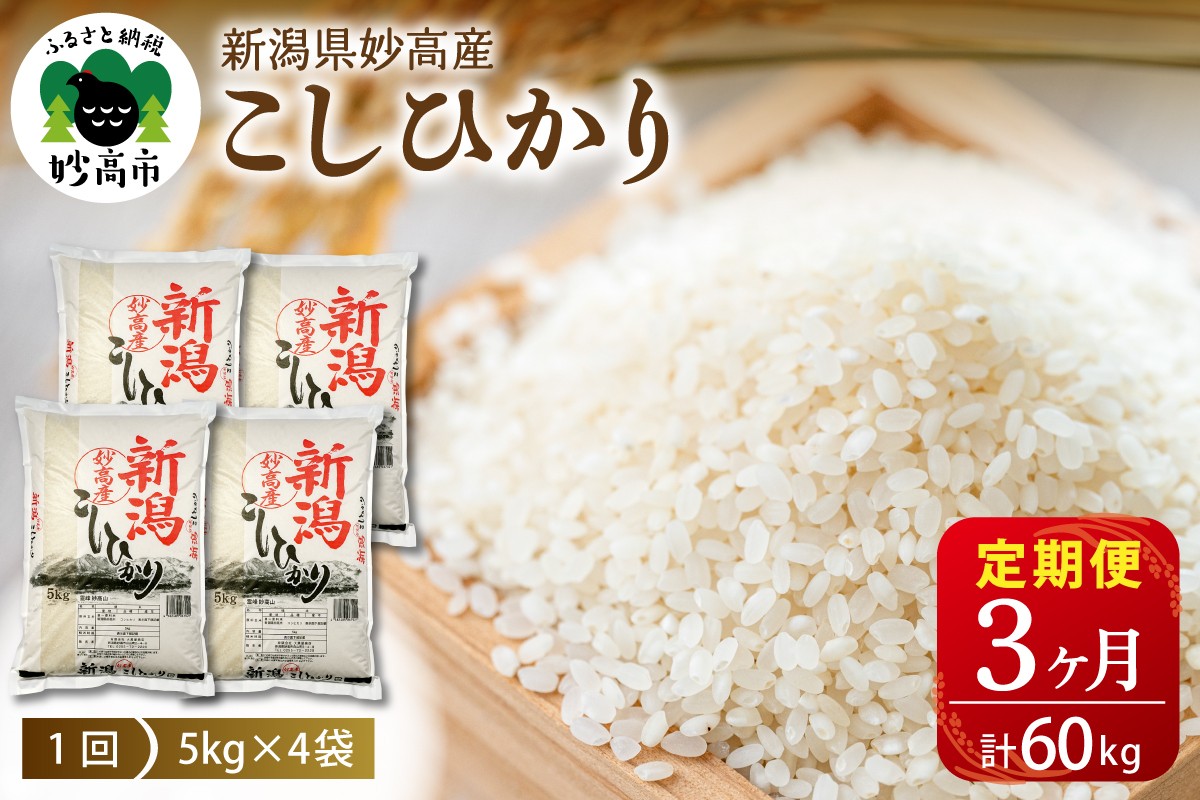 
                  【定期便】令和7年産 新潟県妙高産コシヒカリ20kg(5kg×4袋)×3回（計60kg）
                