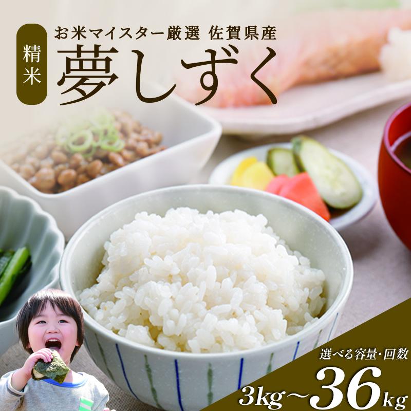 【ふるさと納税】≪ 選べる内容量・お届け回数 ≫ 令和7年産 米 3kg 6kg 定期便 3回 6回 夢しずく 佐賀県産 特A お米 こめ コメ 白米 五つ星 お米マイスター厳選 弁当