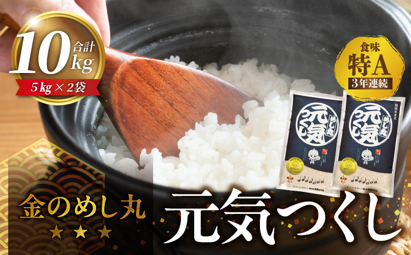 
                  金のめし丸元気つくし 10kg（5kg×2袋） 令和7年産_金のめし丸元気つくし 10kg 国産 白米 お米 元気つくし 5kg×2袋 金のめし丸 県産米 つや 粘り 冷めてもおいしい 安定した食味 精米 安心 おにぎり 食品 常温 森光商店 九州 福岡県 久留米市 お取り寄せ 送料無料_Gr044
                