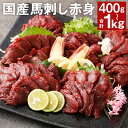 【ふるさと納税】【フジチク】国産 馬刺し 赤身 400g/600g/800g/1kg 選べる内容量 タレ・生姜付き 小分け 赤身 馬刺し 馬肉 刺身 国産 冷凍 送料無料