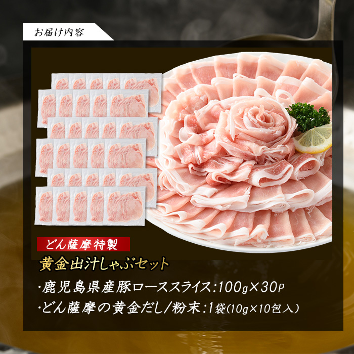 どん薩摩の黄金だし 鹿児島県産豚ロースしゃぶしゃぶ 約3kg 【株式会社Never Land】never-1307-05
