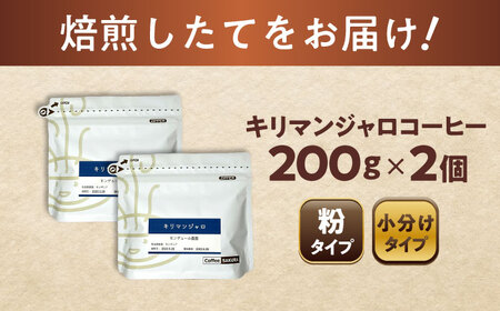 キリマンジャロコーヒー(粉)　モンデュール農園　200g×2 / 珈琲 コーヒー キリマンジャロ / 瀬戸市 / Ｃｏｆｆｅｅ　ＳＡＫＵＲＡ[BBAB135]