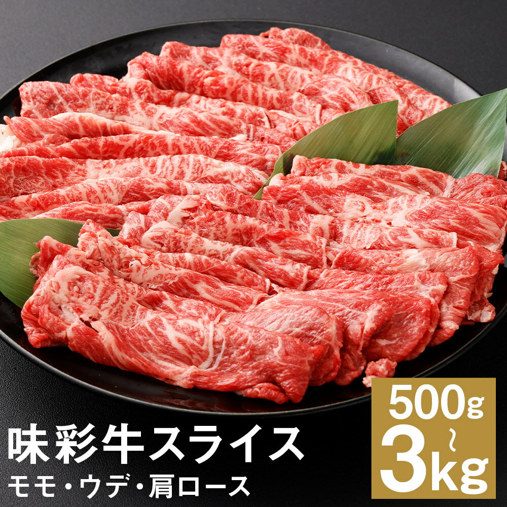 【ふるさと納税】味彩牛 モモ・ウデ・肩ロース スライス 500g/1kg/1.5kg/2kg/2.5kg/3kg 《90日以内に出荷予定(土日祝除く)》選べる内容量 1パック500g 牛肉 スライス済み すき焼き しゃぶしゃぶ お肉 精肉 熊本県産 九州産 国産 冷凍 送料無料