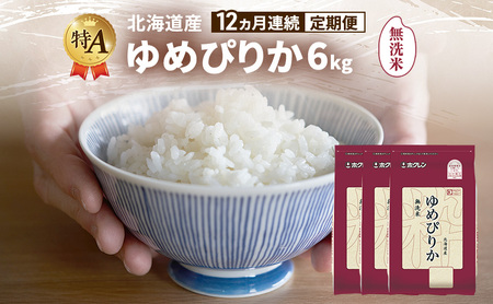 ゆめぴりか 北海道産   無洗米 ゆめぴりか【6kg】【12ヵ月定期便】