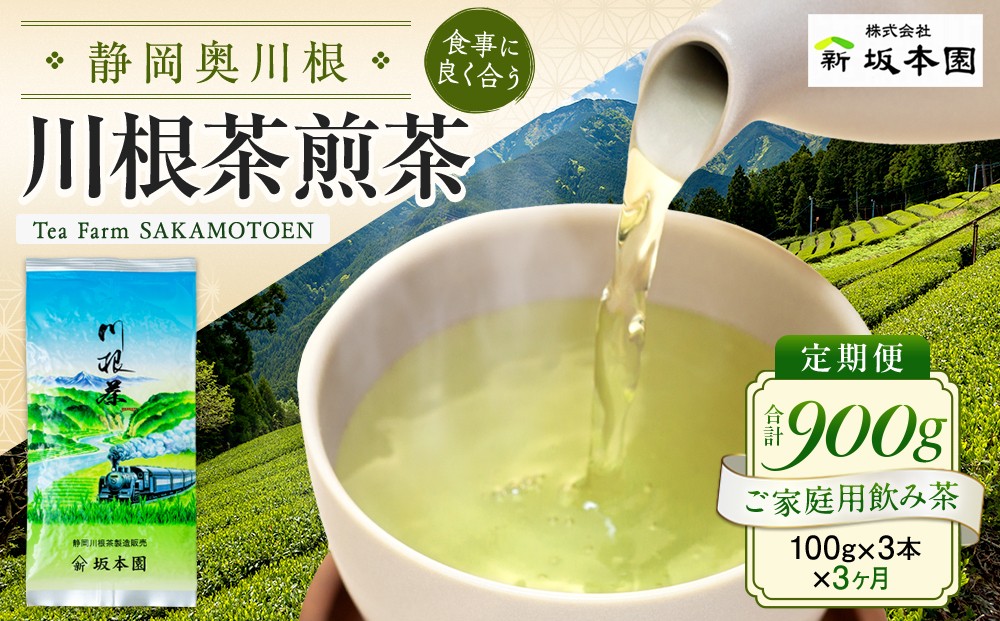 
20-4 お茶 定期便 茶葉 静岡 100g×3本×3ヶ月連続 / 川根 自家用煎茶900g
