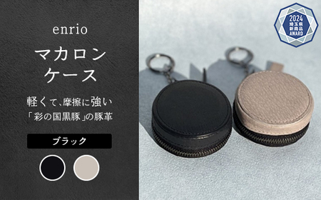 enrio　マカロンケース　＜カラー：ブラック＞　【11218-0931-1】