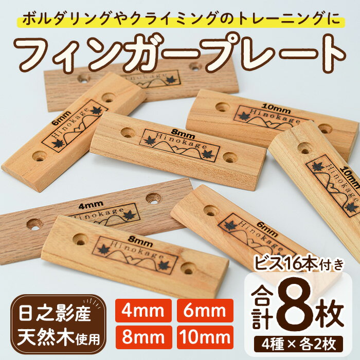 【ふるさと納税】フィンガープレート8枚セット ビス付(4種×各2枚) ボルダリング クライミング トレーニング 器具 フィンガーボード フィンガートレーニング ボルダリング用品 クライミング用品 【UE012】【上田工芸】