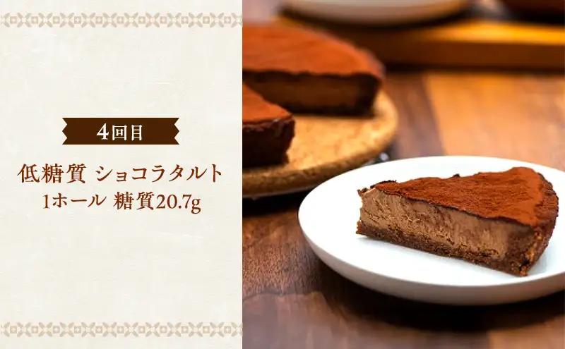 定期便 6回 低糖質 スイーツ×6カ月コース ーセレクトセットー ケーキ クッキー デザート