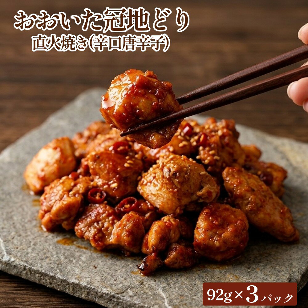 【ふるさと納税】おおいた冠地どり 直火焼き(辛口唐辛子)3パック セット