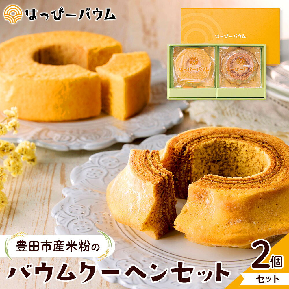 【ふるさと納税】豊田市産米粉のバウムクーヘンセット（ソフト・ハード各1個）スイーツ お菓子 お土産 手土産　バームクーヘン おやつ デザート 洋菓子 お取り寄せ グルテンフリー 食べ比べ グルメ 送料無料 セット ギフト はっぴーバウム　はっぴー農産