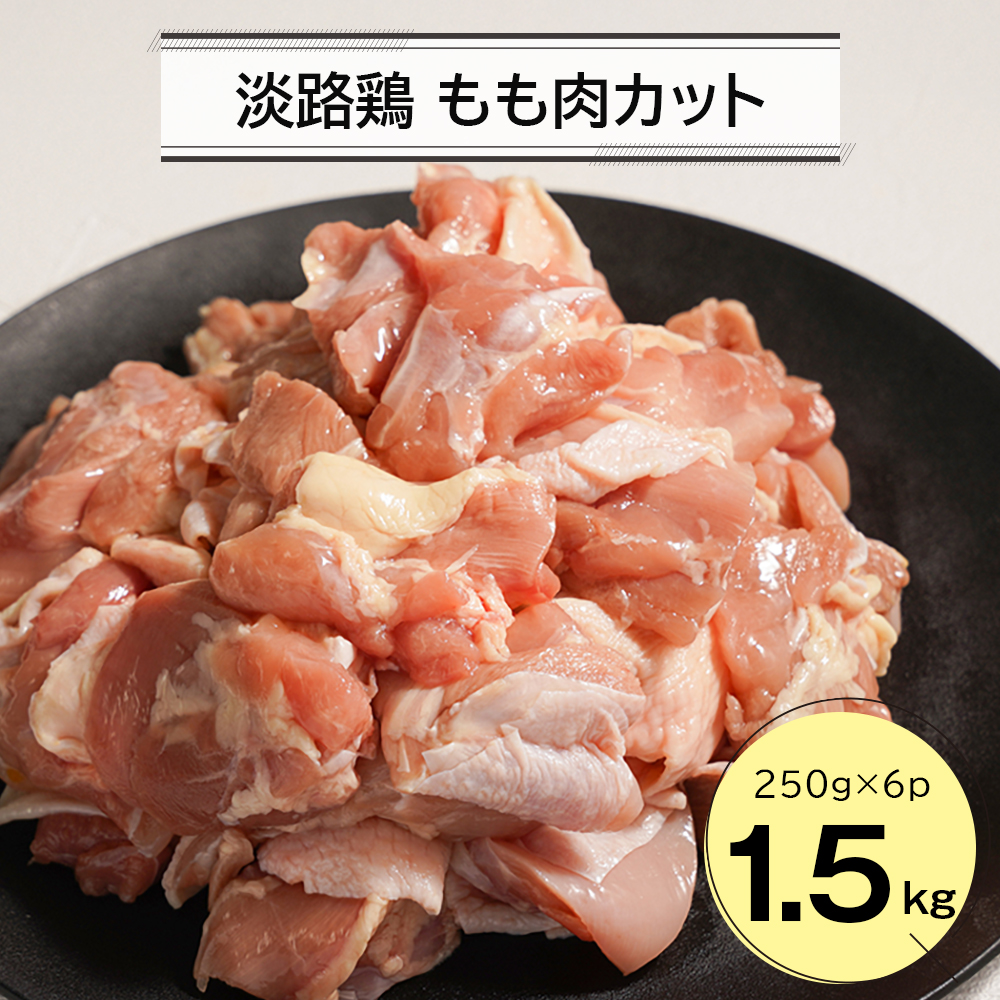 淡路鶏 もも肉カット 1.5kg（250g×6パック）　　[鶏肉 鶏肉 鶏肉 鶏肉 鶏肉]