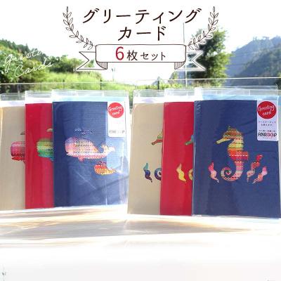ふるさと納税 山田町 グリーティングカードセット 6枚 さをり織りコースター 一筆箋