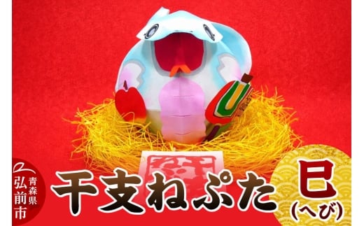 干支ねぷた 巳（へび）【民芸品 工芸品 】 [ねぶた ねぷた 夏 干支 弘前 祭り 十二支 青森 佞武多]