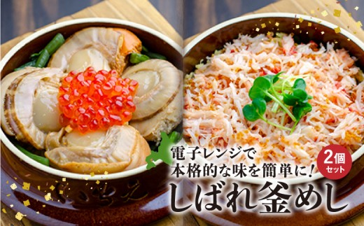 
                  しばれ釜めし 2個 セット 花咲蟹釜めし ほたて釜めし オンライン 申請 ふるさと納税 北海道 恵庭 釜飯 釜めし かまめし 電子レンジ 時短 簡単調理 お取り寄せ グルメ いちえ 恵庭市【28000401】
                