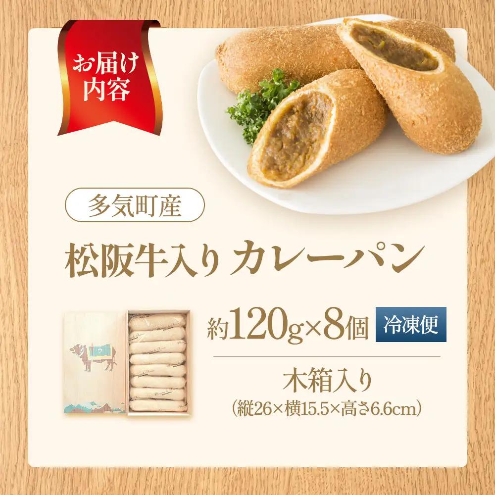 【カレーパン】 じっくり煮込んだ松阪牛入りカレーパン 8個セット
