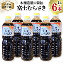 【ふるさと納税】醤油 本醸造 濃口醤油 富士むらさき 1L×6本 井筒屋醤油 山梨県韮崎市 [井筒屋醤油 山梨県 韮崎市 20742531] 調味料 しょうゆ こいくち 大豆 soysauce