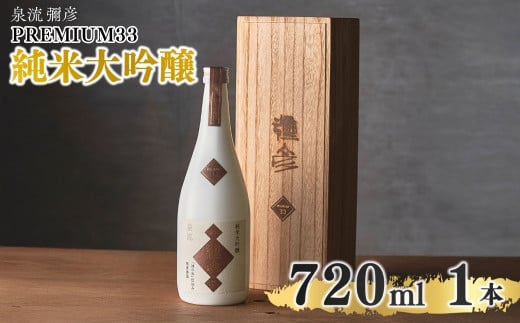 泉流 彌彦 PREMIUM33 純米大吟醸酒 720ml 1本 弥彦村産山田錦100%使用 新潟県産 桐箱入り | 日本酒 弥彦酒造 純米大吟醸酒 テロワール 酒 お酒 贈答品 プレゼント ギフト ご褒美 さけ サケ 新潟県 弥彦村産